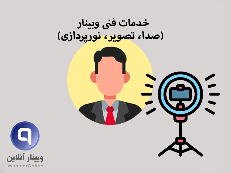 خدمات فنی وبینار